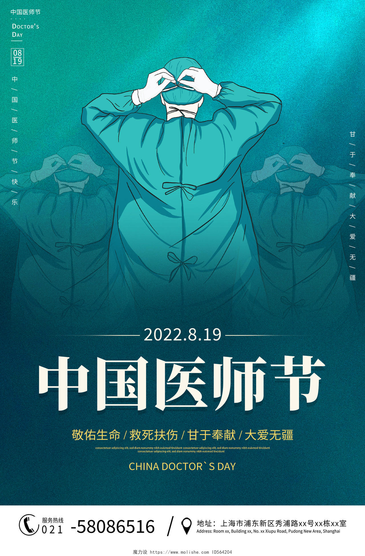 时尚大气8月19日中国医师节宣传海报节日